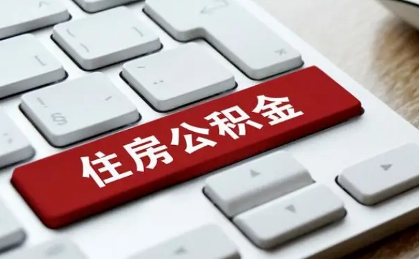 合肥住房公积金提取需要什么条件（合肥住房公积金领取需要什么资料）